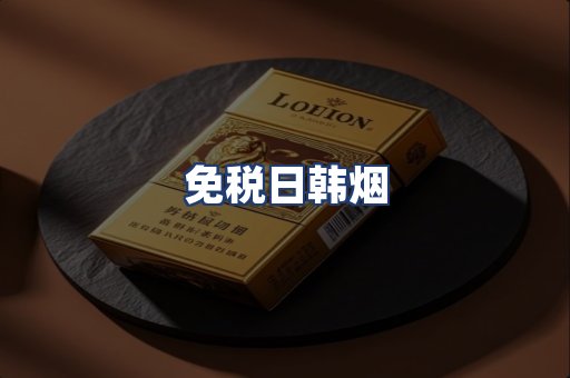 免税日韩烟