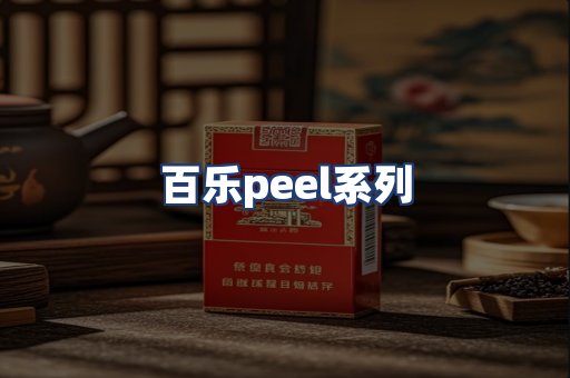 百乐peel系列